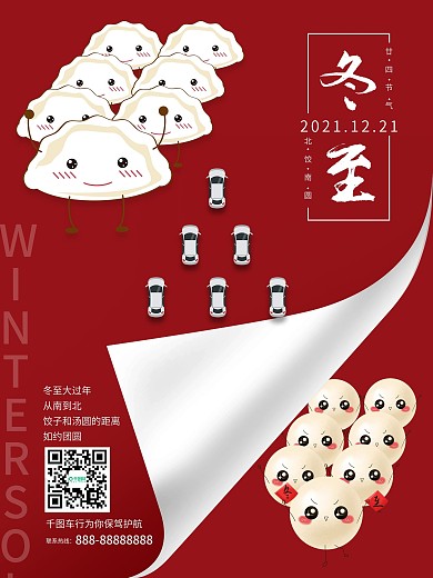 冬至汽车行业营销促销海报