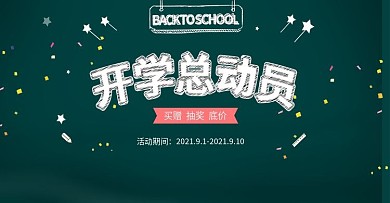 学习办公开学季开学总动员海报