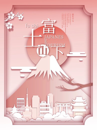 小清新粉色剪纸风日本旅游海报