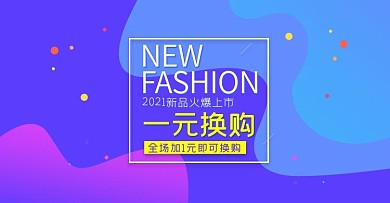 一元换购banner炫彩蓝紫色简约时尚