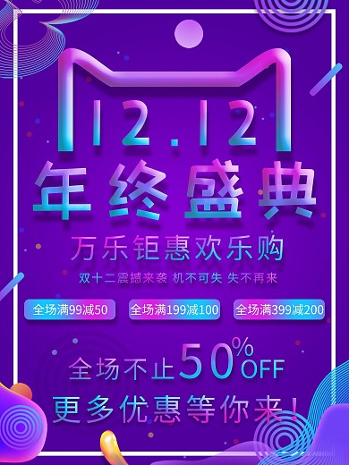 电商双十二年中盛典海报