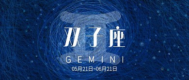 十二星座线圈印象插画双子座微信公众号封面