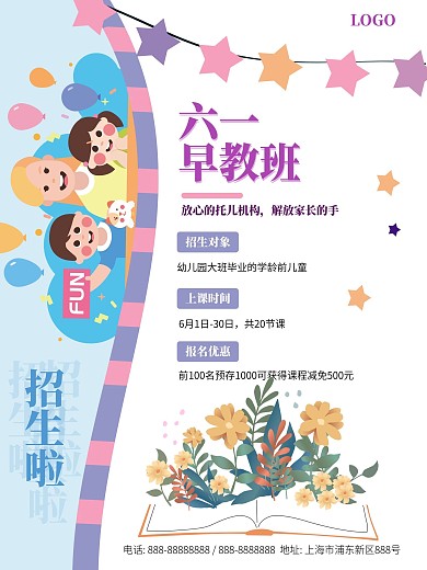 六一儿童节早教班宣传海报6.1
