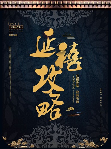 蓝色复古延禧攻略海报