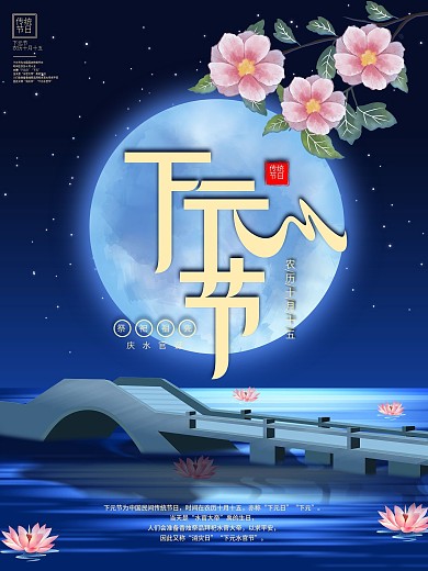 原创手绘下元节传统节日海报