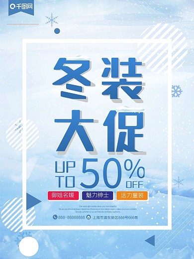 冬装大促商场促销宣传海报