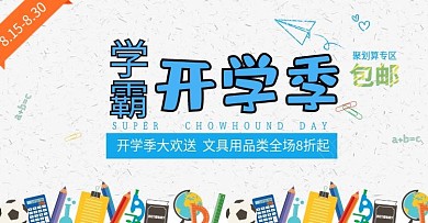 开学季宣传促销活动简约banner设计