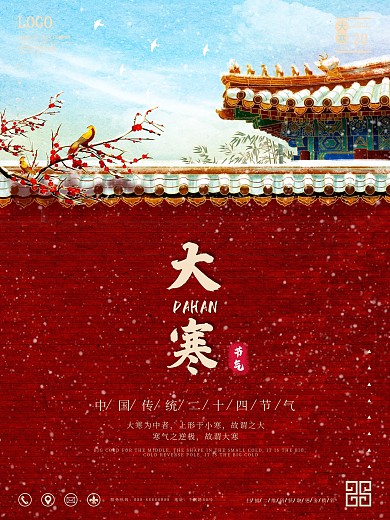 宫墙红墙古风大寒节气海报