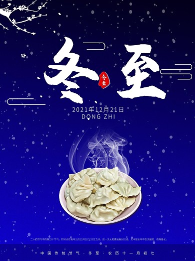 冬至中国传统节日二十四气节冬至海报设计