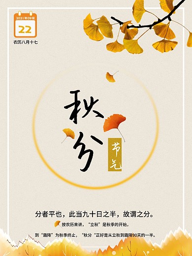 二十四节气秋分宣传文化海报