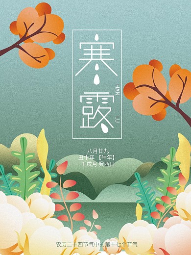 寒露原创插画小清新风景简约节日宣传海报