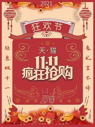 天猫淘宝双十一活动宣传海报