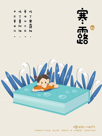 中国传统二十四节气寒露可爱插画风