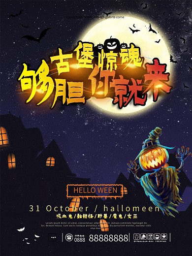 暗黑惊悚探险古堡惊魂万圣节主题派对海报