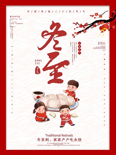 二十四节气之冬至吃饺子节日海报