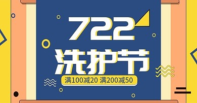 手绘风天猫722洗护节夏季活动促销海报