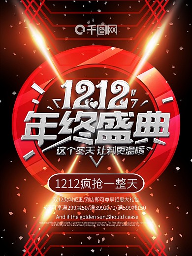 红色绚丽双12年终盛典促销活动海报设计