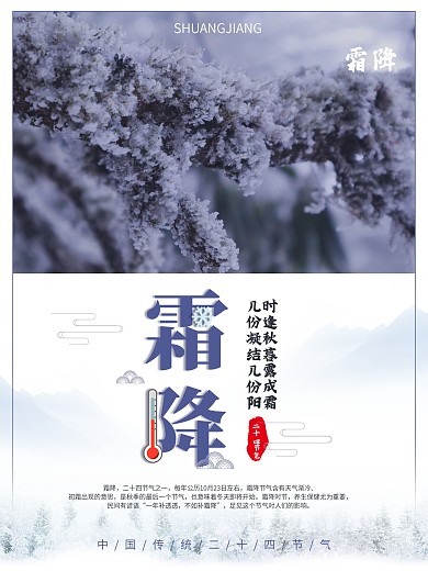 简约中国风二十四节气之霜降海报