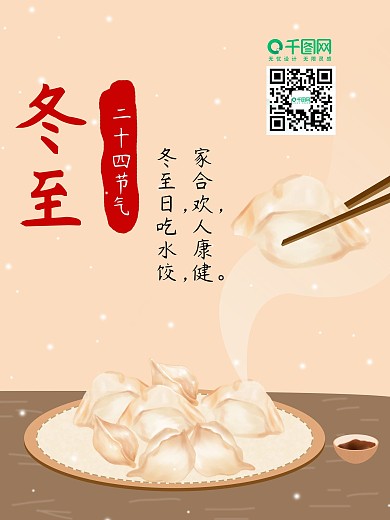 二十四节气冬至海报