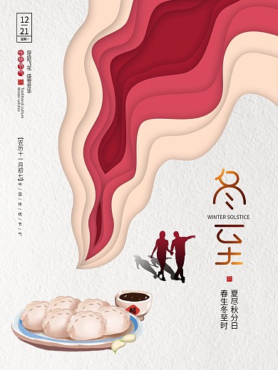 原创创意留白冬至节气节日海报