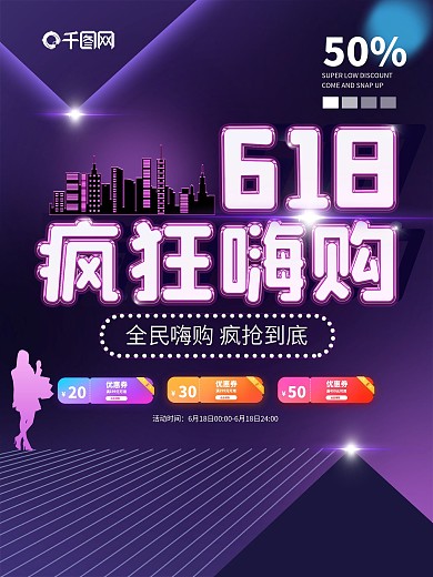 618疯狂嗨购年中大促酷优惠促销活动海报