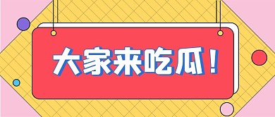 娱乐新媒体自媒体公众号封面图头图