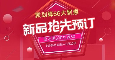 红色大气简约聚划算66大聚惠banner