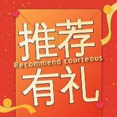 推荐有礼公众号次图