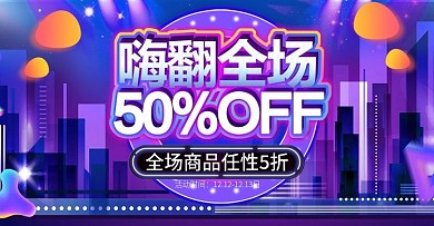 电商淘宝双十二预热年中盛典banner