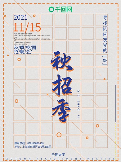 秋招季极简简约大气方格校园招聘商业海报