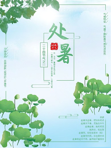 二十四节气之处暑宣传海报设计