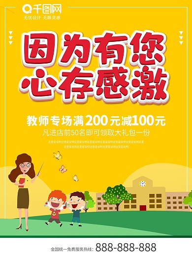 感恩教师节海报