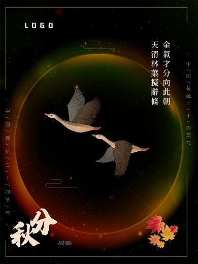 秋分节气创意合成海报