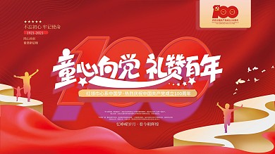 简约喜庆童心向党建党百年展板