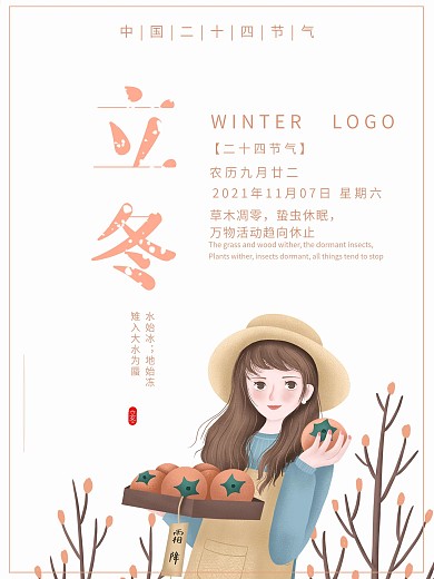 清新简约二十四节气立冬海报