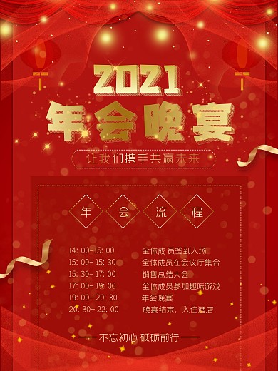 红色喜庆年会晚宴主题内容海报
