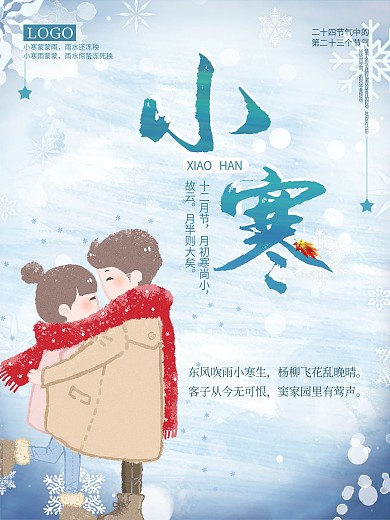 小寒雪白色节日海报二十四节气