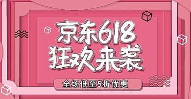 玫红色京东618年中大促活动微立体海报