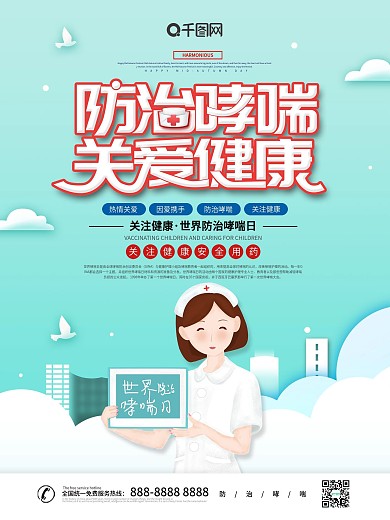 绿色大气防治哮喘关爱健康海报