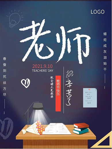 感恩教师节插画海报