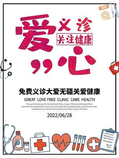 浅色简约爱心义诊关注健康公益宣传海报
