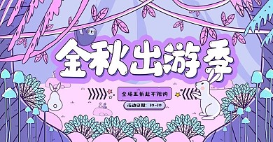 金秋出游季手绘童趣可爱banner