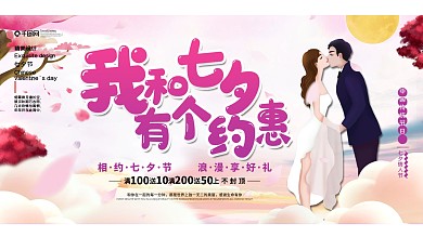 简约七夕节约惠展板