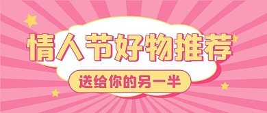 情人节新媒体自媒体公众号封面图头图