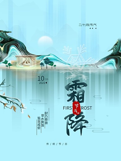 二十四节气霜降简约海报