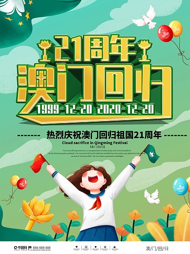简约大气澳门回归21周年纪念海报