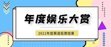 2021年度娱乐盘点公众微信号封面图