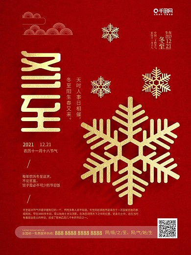 红色喜庆金字二十四节气冬至节日海报