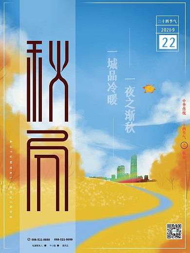 原创手绘地产秋分海报