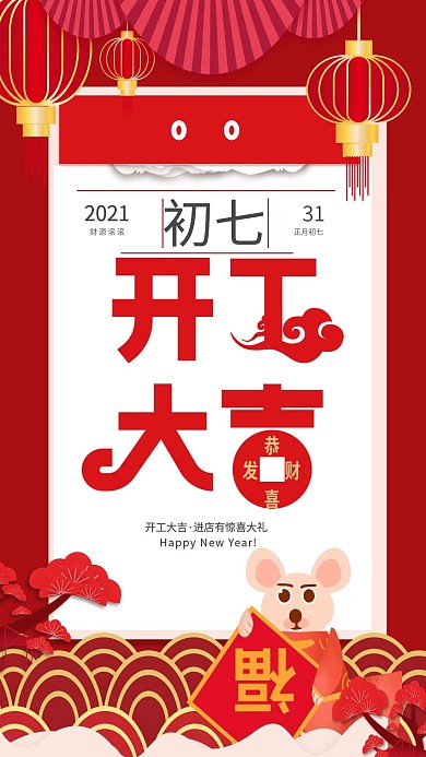 原创新年喜庆开工大吉主题字海报